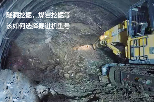在堅硬或軟巖等巖體中開挖隧洞時，應該用什么類型的掘進機？